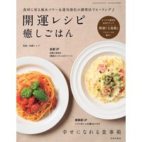 開運レシピ癒しごはん