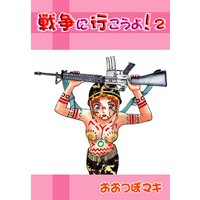 戦争に行こうよ!2