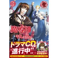 魔導師は平凡を望む 20