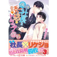 俺様社長と誘惑トラップ作戦