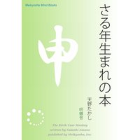 さる年生まれの本