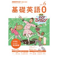 NHKテレビ・ラジオ 基礎英語0 2018年6月号
