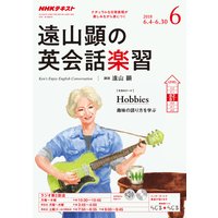 NHKラジオ 遠山顕の英会話楽習 2018年6月号