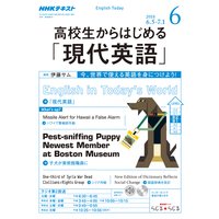 NHKラジオ 高校生からはじめる「現代英語」 2018年6月号