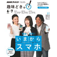 NHK 趣味どきっ!(月曜) 簡単!便利! いまからスマホ2018年6月〜7月