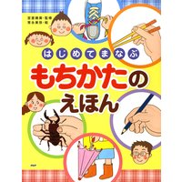はじめてまなぶ もちかたのえほん