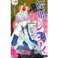 小説 結婚×レンアイ。 story01