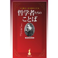 心を整え人生を豊かにする哲学者たちのことば