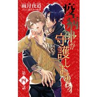 小説花丸 疫病神が守護します。 4
