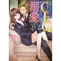 元教え子のホテルCEOにスイートルームで溺愛されています。