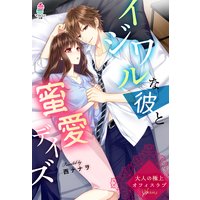 大人の極上オフィスラブ イジワルな彼と蜜愛デイズ