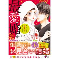 最愛婚―私、すてきな旦那さまに出会いました
