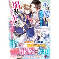 元帥閣下は勲章よりも男装花嫁を所望する