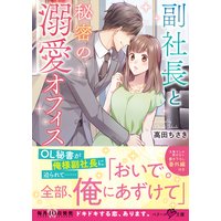 副社長と秘密の溺愛オフィス