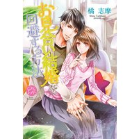 お見合い結婚を回避する方法