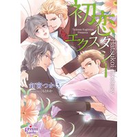 初恋エクスタシー