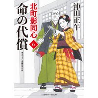 命の代償 北町影同心6