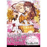 ワケあり新婚だけど溺甘です