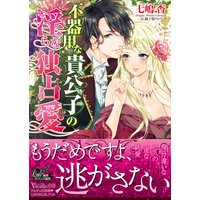 不器用な貴公子の淫らな独占愛