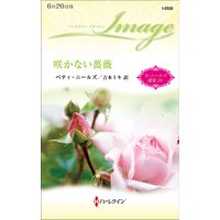 咲かない薔薇 ベティ・ニールズ選集 20【ハーレクイン・イマージュ版】