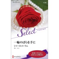 一輪のばらを手に