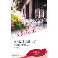 キスは闇に紛れて【ハーレクイン・セレクト版】