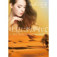 吐息に灼かれて