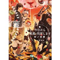 今日から悪魔と同居します