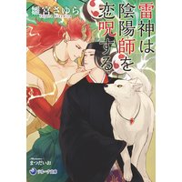 雷神は陰陽師を恋呪する