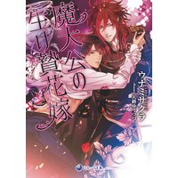魔大公の生け贄花嫁