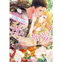 気高き王宮騎士団長の秘めやかな執愛【イラスト付】