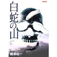 白蛇の山