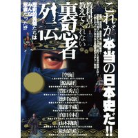 教科書が教えてくれない裏忍者列伝―歴史的英雄たちは皆忍者だった!?