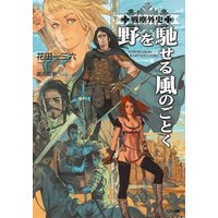 戦塵外史 一 野を馳せる風のごとく