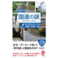 国道の謎 思わず訪ねてみたくなる「酷道・珍道」大全