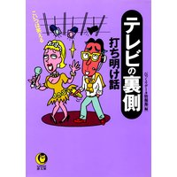 テレビの裏側打ち明け話