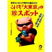これぞ「大東京」の(珍)スポット