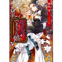 聖爵猊下とできちゃった婚!? これが夫婦円満の秘訣です!