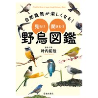 自然散策が楽しくなる! 見わけ・聞きわけ 野鳥図鑑(池田書店)