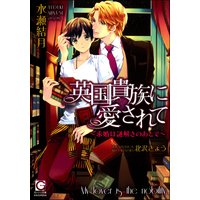英国貴族に愛されて〜求婚は謎解きのあとで〜【イラスト入り】