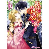 姫君は新王の執愛に包まれる【初回限定SS付】【イラスト付】