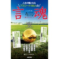 人生の糧となるアスリート100人の言魂―勝つための真理がわかる五輪の言葉 勝言〈VOL.2〉