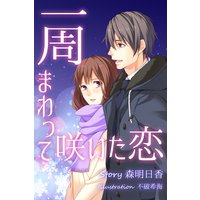 一周まわって咲いた恋