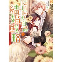 こじらせ伯爵の結婚戦略