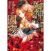 死神元帥の囚愛