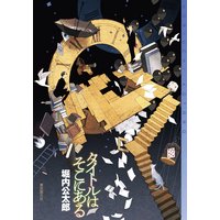 タイトルはそこにある