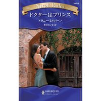 ドクターはプリンス
