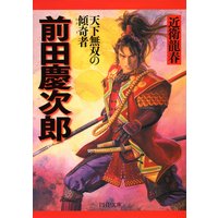 天下無双の傾奇者 前田慶次郎