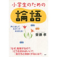 声に出して、わかって、おぼえる! 小学生のための論語