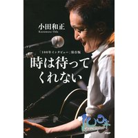 「100年インタビュー」保存版 時は待ってくれない